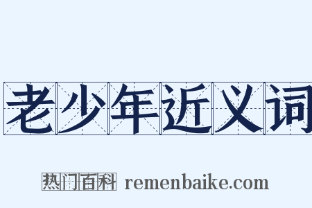 老少年近义词是什么意思的图片